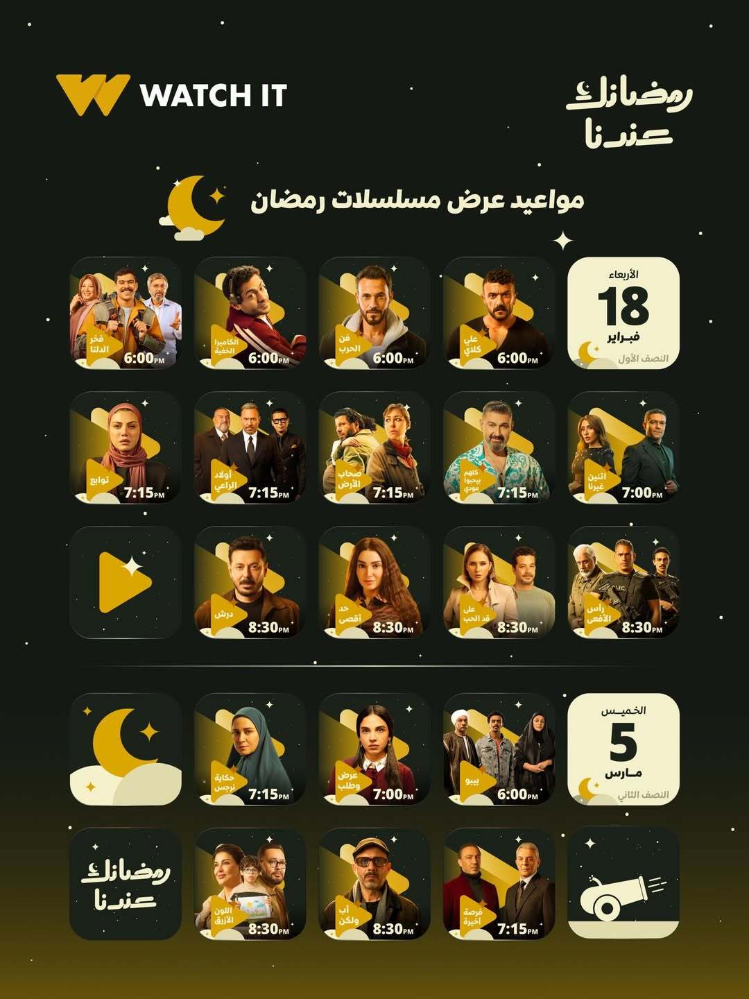 مواعيد عرض مسلسلات رمضان عبر واتش ات