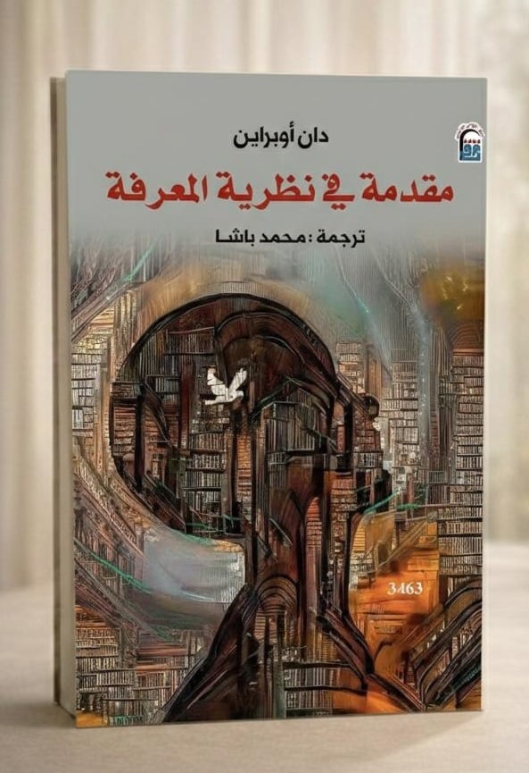 مقدمة في نظرية المعرفة مقدمة في نظرية المعرفة