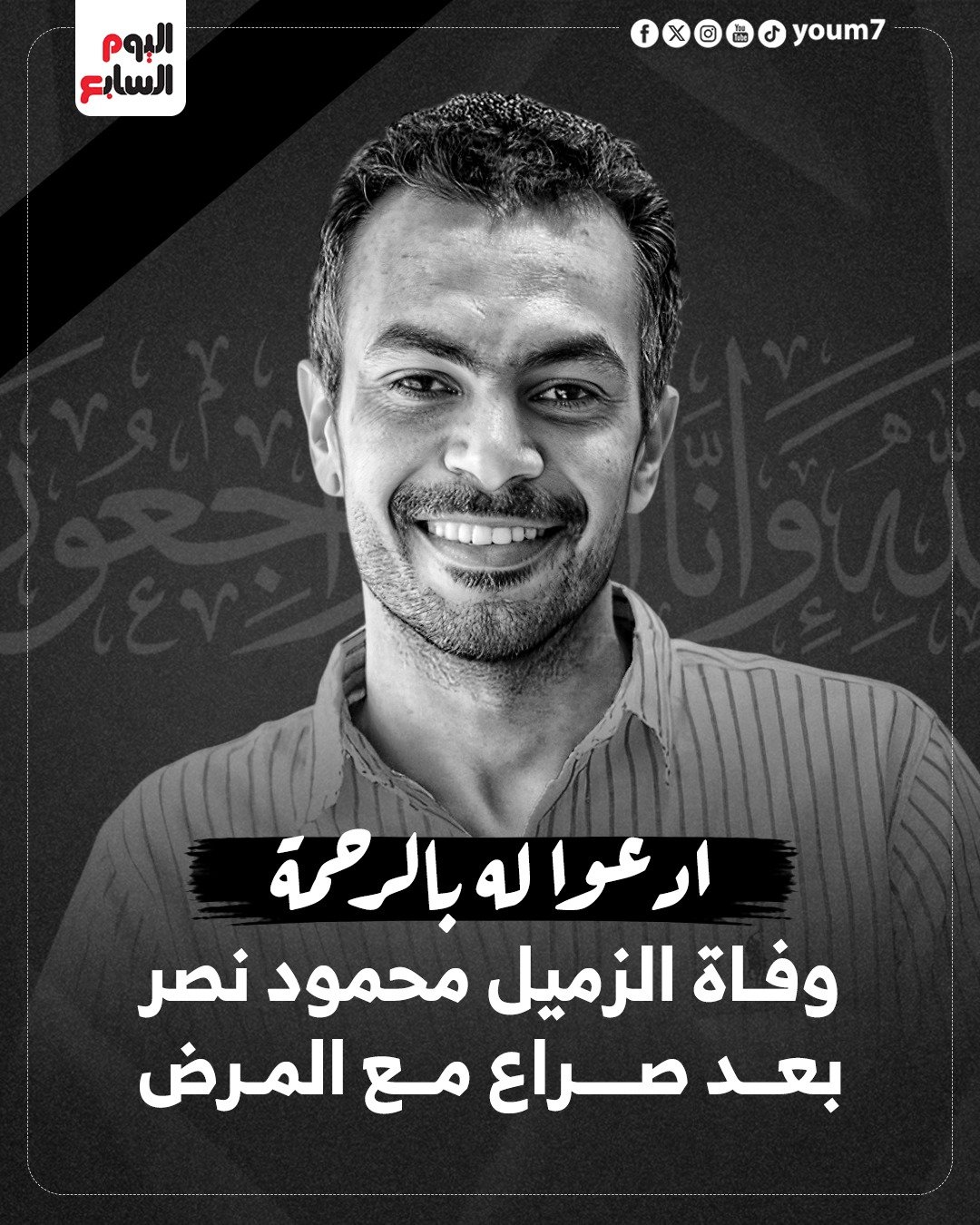 الزميل الراحل محمود نصر