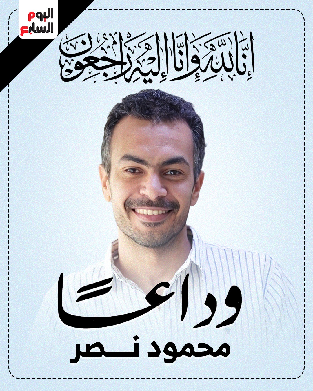 وفاة الزميل محمود نصر