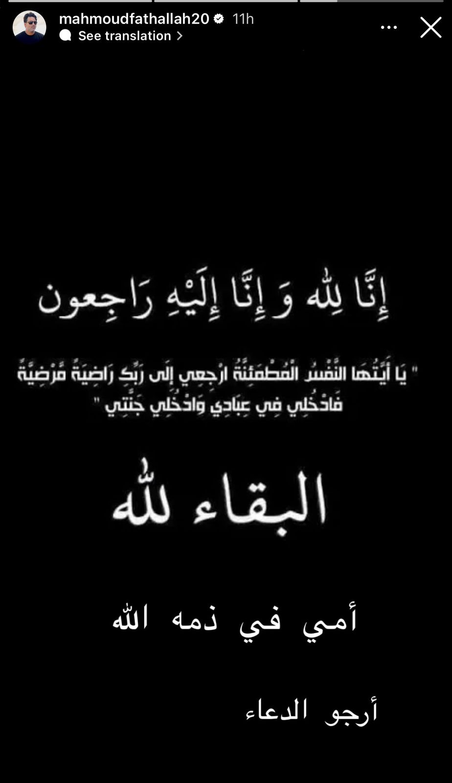 وفاة والدة محمود فتح الله