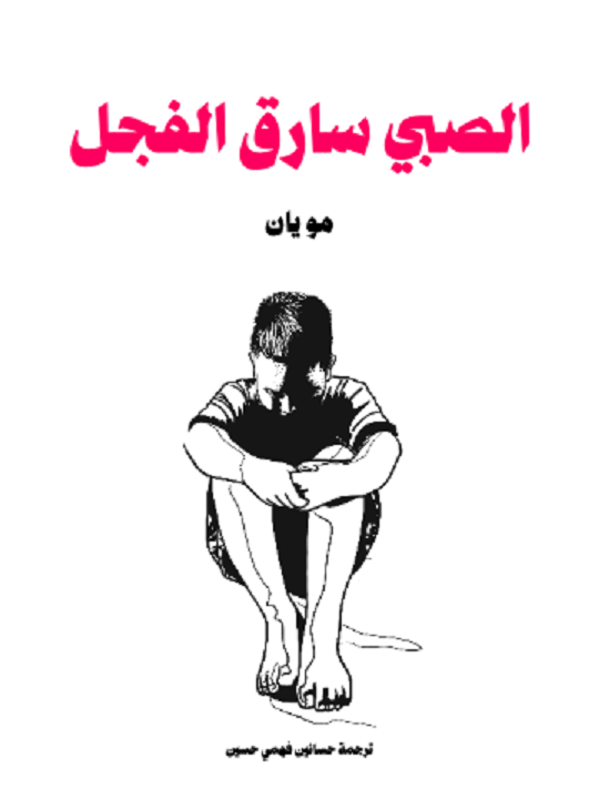 الصبى سارق الفجل