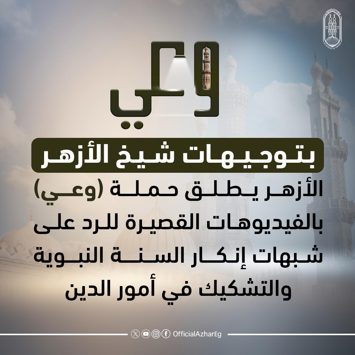 توجيهات شيخ الأزهر 