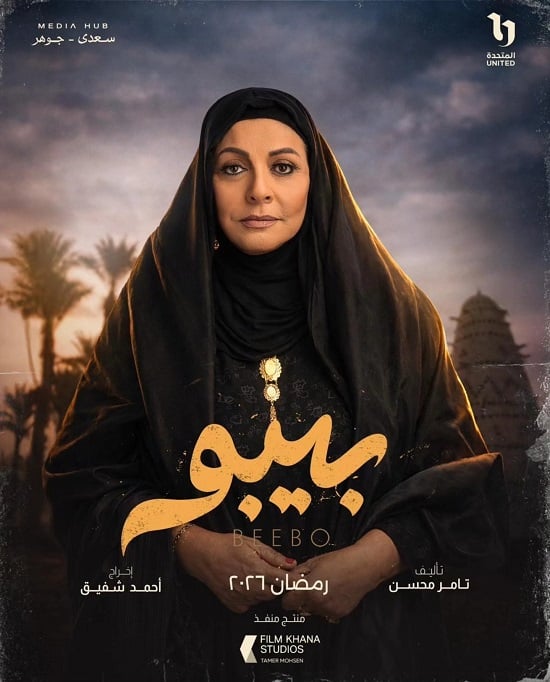 هالة صدقى فى مسلسل بيبو