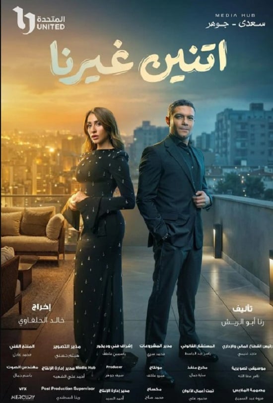 مسلسل اتنين غيرنا
