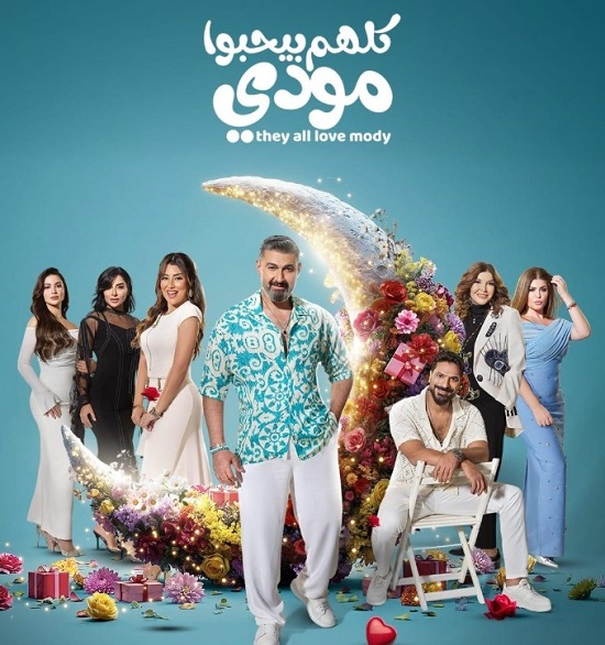 مسلسل كلهم بيحبوا مودى
