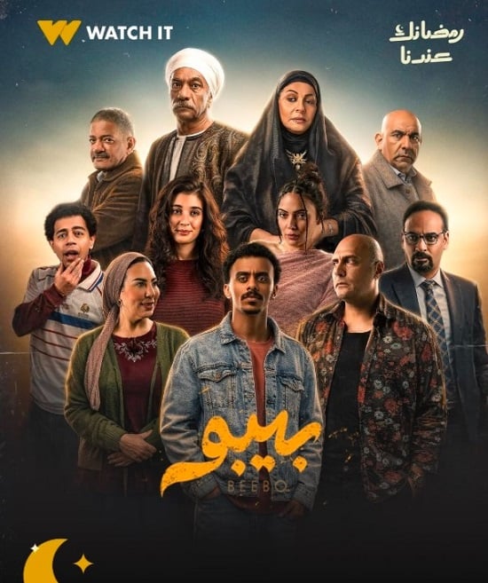 بوستر مسلسل بيبو