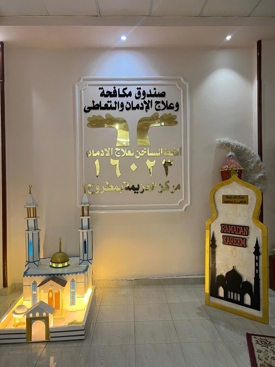 مراكز العزيمة لصندوق مكافحة وعلاج الإدمان