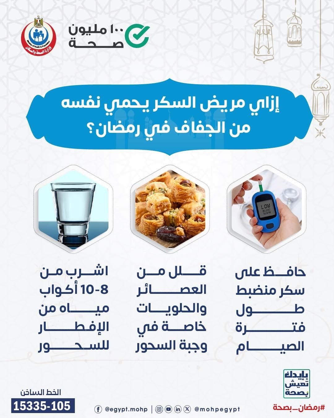 كيف يحمى مريض السكر نفسة في رمضان؟