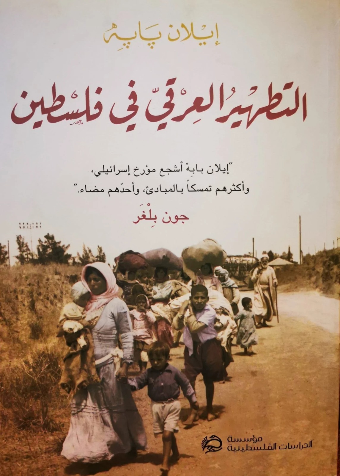 التطهير العرقي في فلسطين