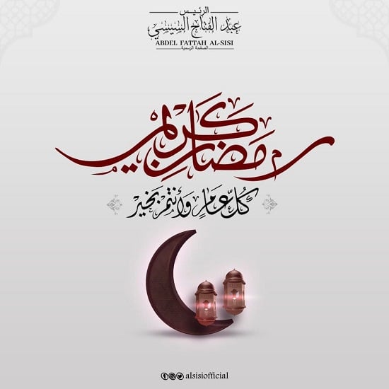 الرئيس السيسى مهنئًا بحلول رمضان المبارك