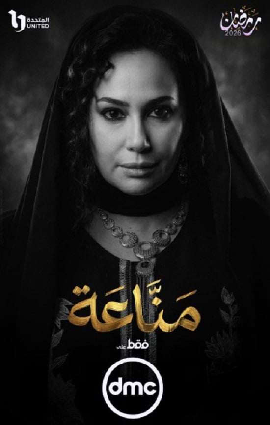 بوستر مسلسل مناعة