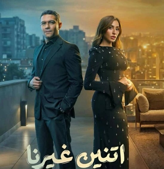 اتنين غيرنا