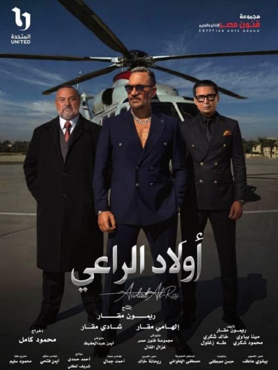 بوستر مسلسل أولاد الراعى