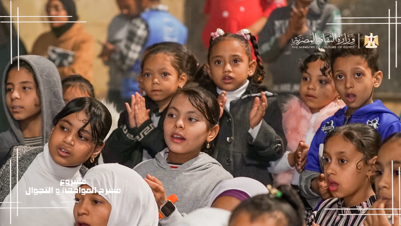 الأطفال يستمتعون بفعاليات مسرح المواجهة