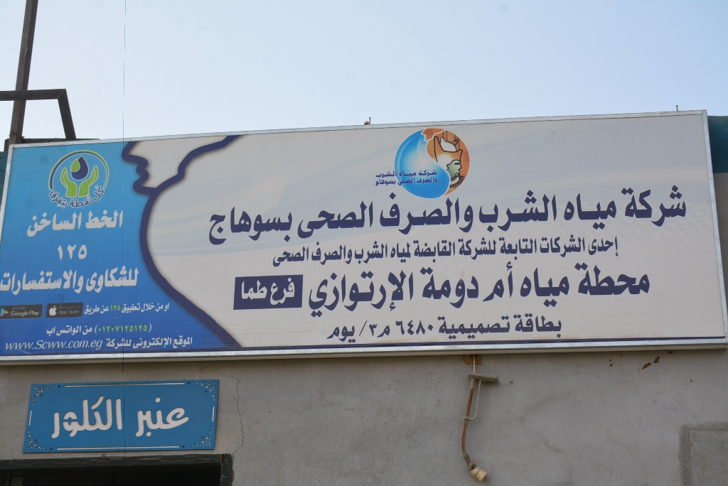 محطة مياه الشرب والصرف الصحى