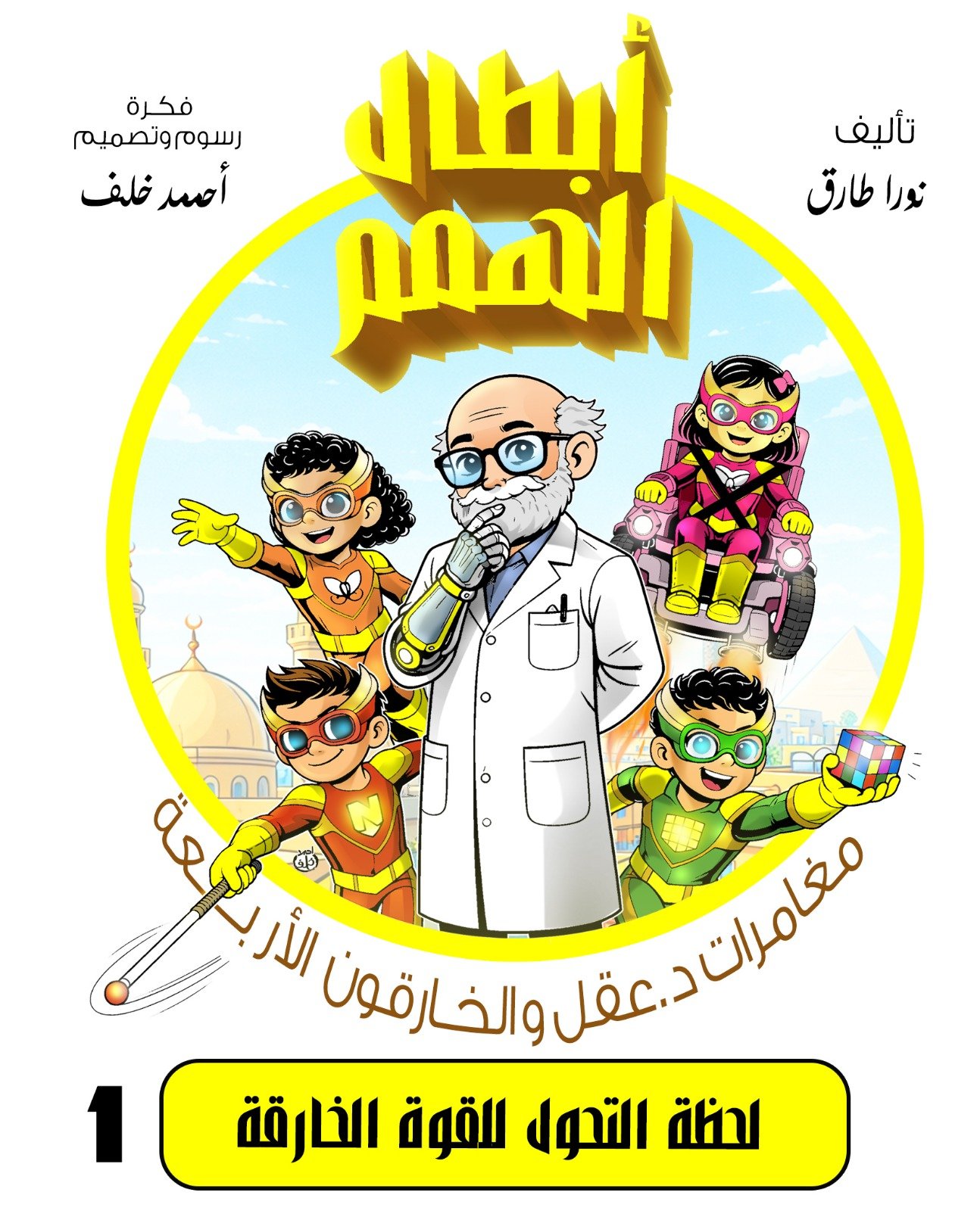 الحلقة الأولى من مسلسل دكتور نعمان والخارقون الأربعة الحلقة الأولى من مسلسل دكتور نعمان والخارقون الأربعة