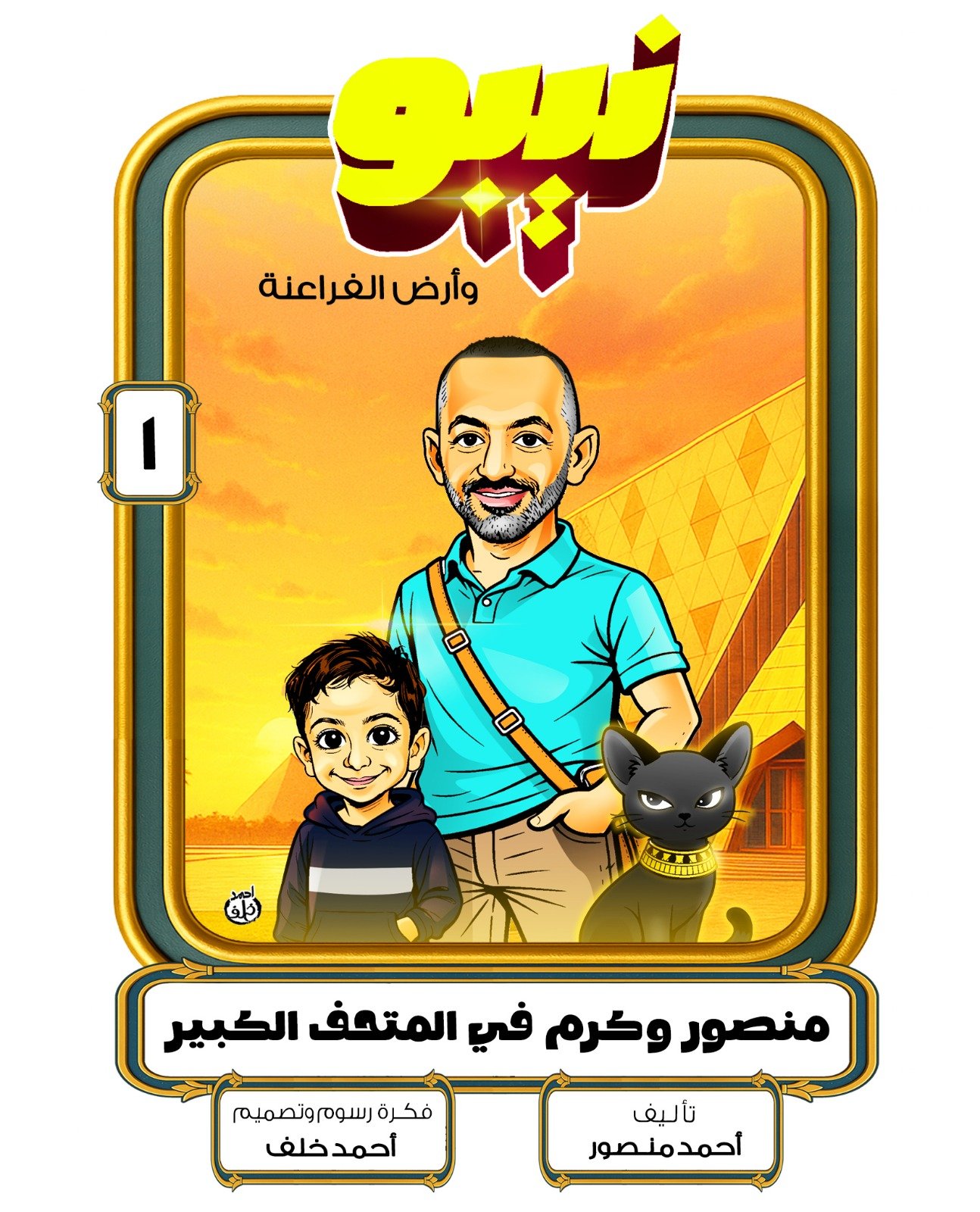 منصور وكرم في المتحف الكبير ــ 1