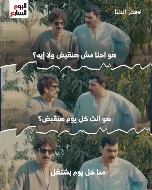 مشهد من مسلسل فخر الدلتا