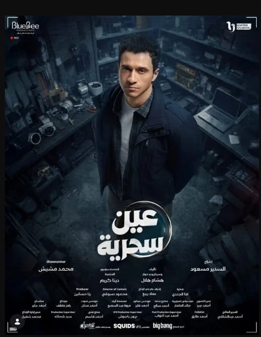 عصام عمر ببوستر عين سحرية