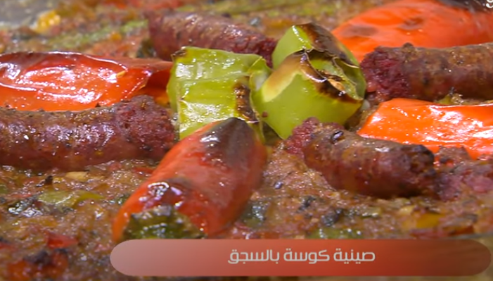 كوسة بالسجق