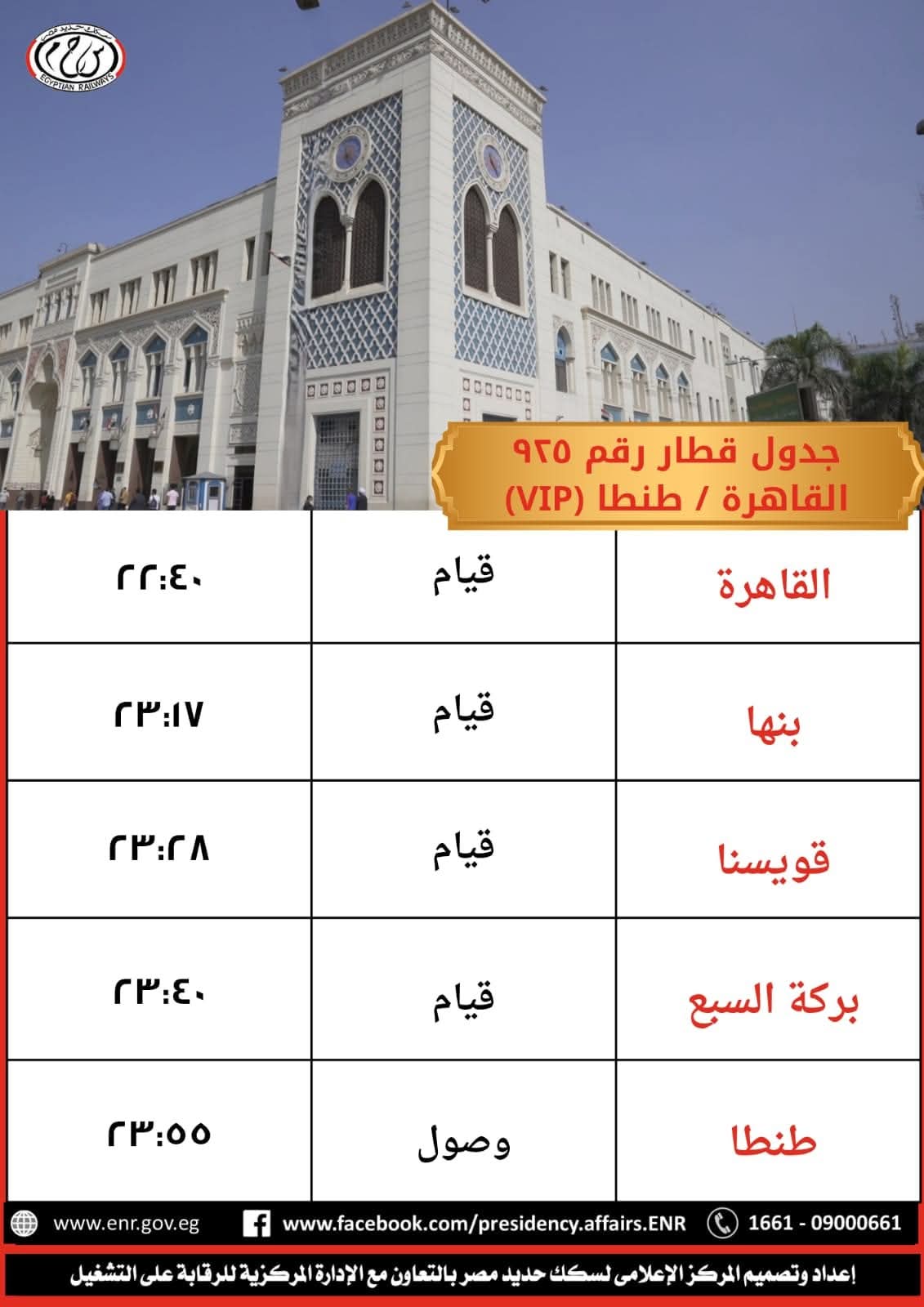جدول القطارات جدول القطارات