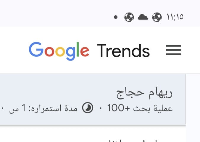 ترند ريهام حجاج