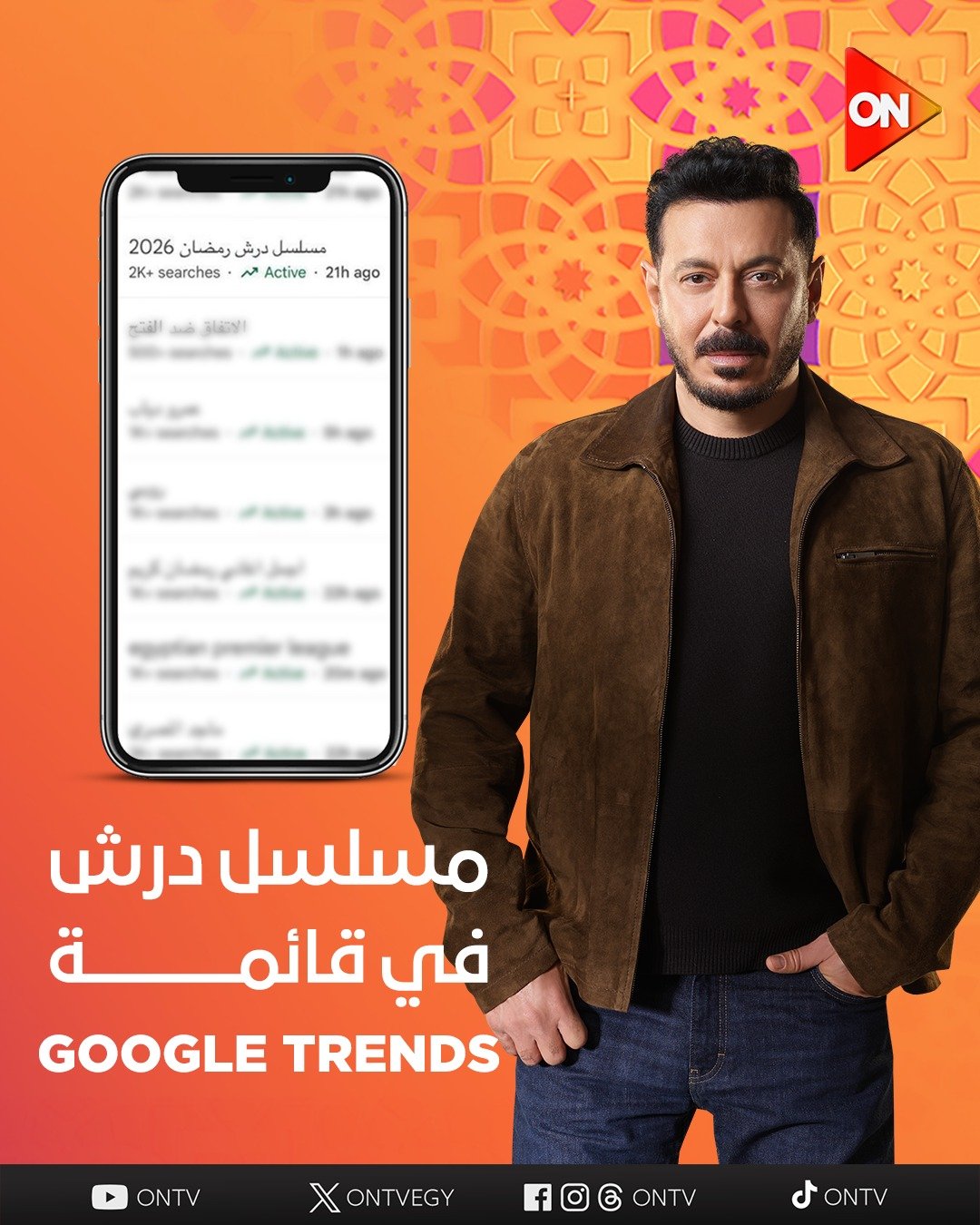 قناة ON تعلن مسلسل درش فى قائمة التريند