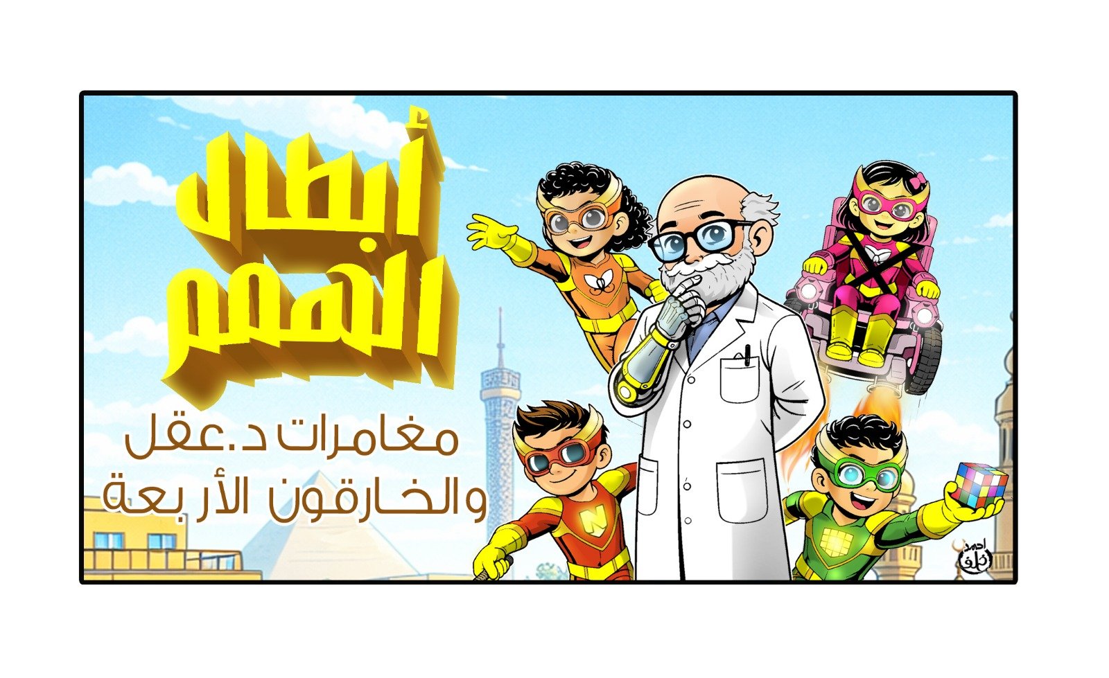 أبطال الهمم أبطال الهمم