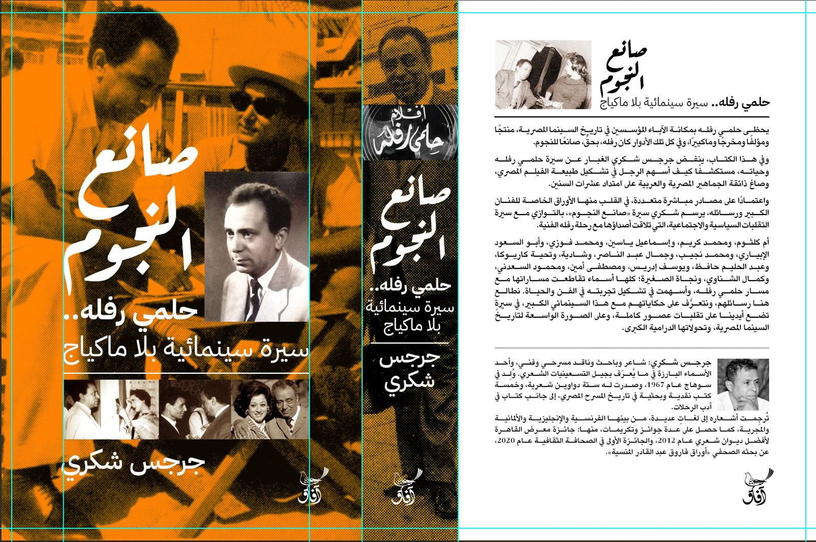 صانع النجوم حلمي رفلة صانع النجوم حلمي رفلة