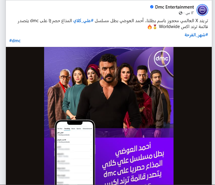 دي ام سى يحتفي بصدارة على كلاي تريند x