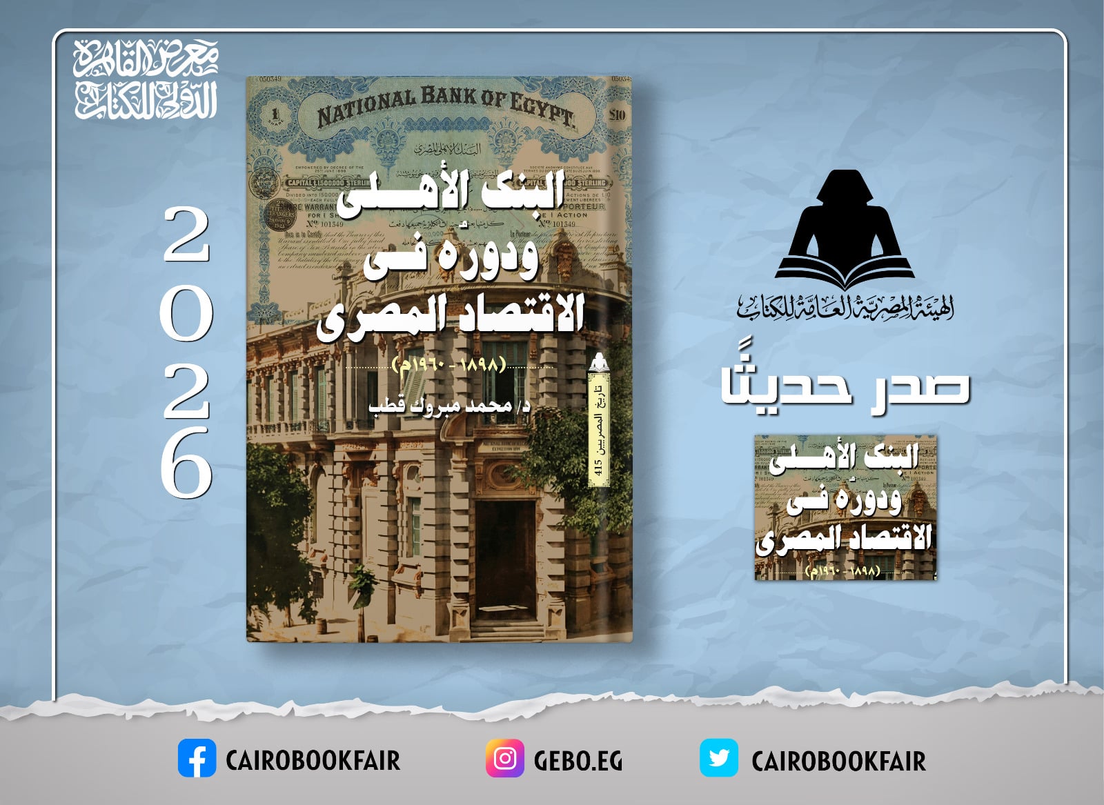 البنك الأهلي ودوره في الاقتصاد المصري