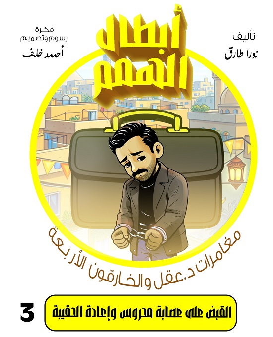 القبض على عصابة محروس