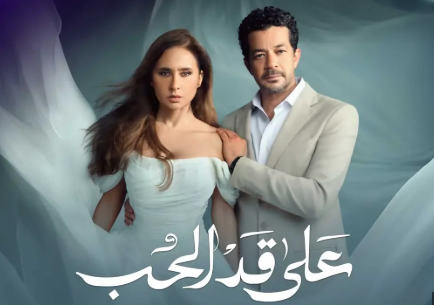 مسلسل على قد الحب مسلسل على قد الحب