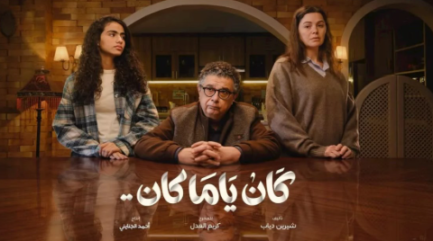 كان ياما كان كان ياما كان