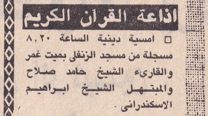 تنويه في إحدى الصحف لتلاوة للشيخ حامد أحمد صلاح في أمسية دينية