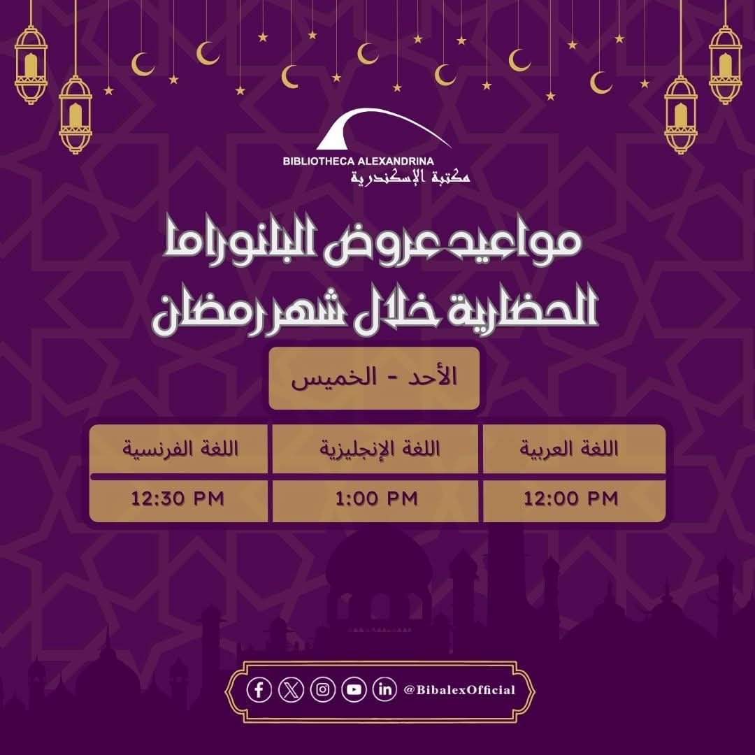 مواعيد مكتبة الإسكندرية طوال شهر رمضان (3)
