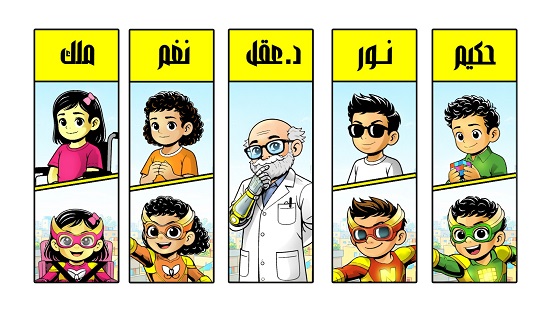 شخصيات قصة أبطال الهمم