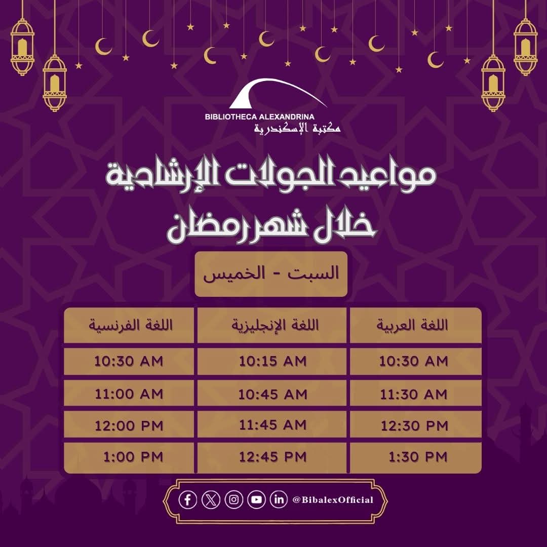 مواعيد مكتبة الإسكندرية طوال شهر رمضان (1)