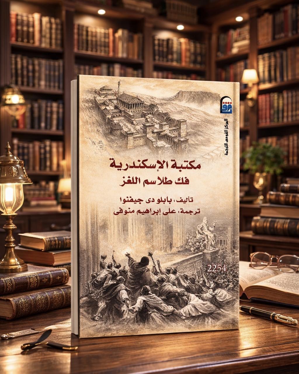مكتبة الإسكندرية فك طلاسم اللغز