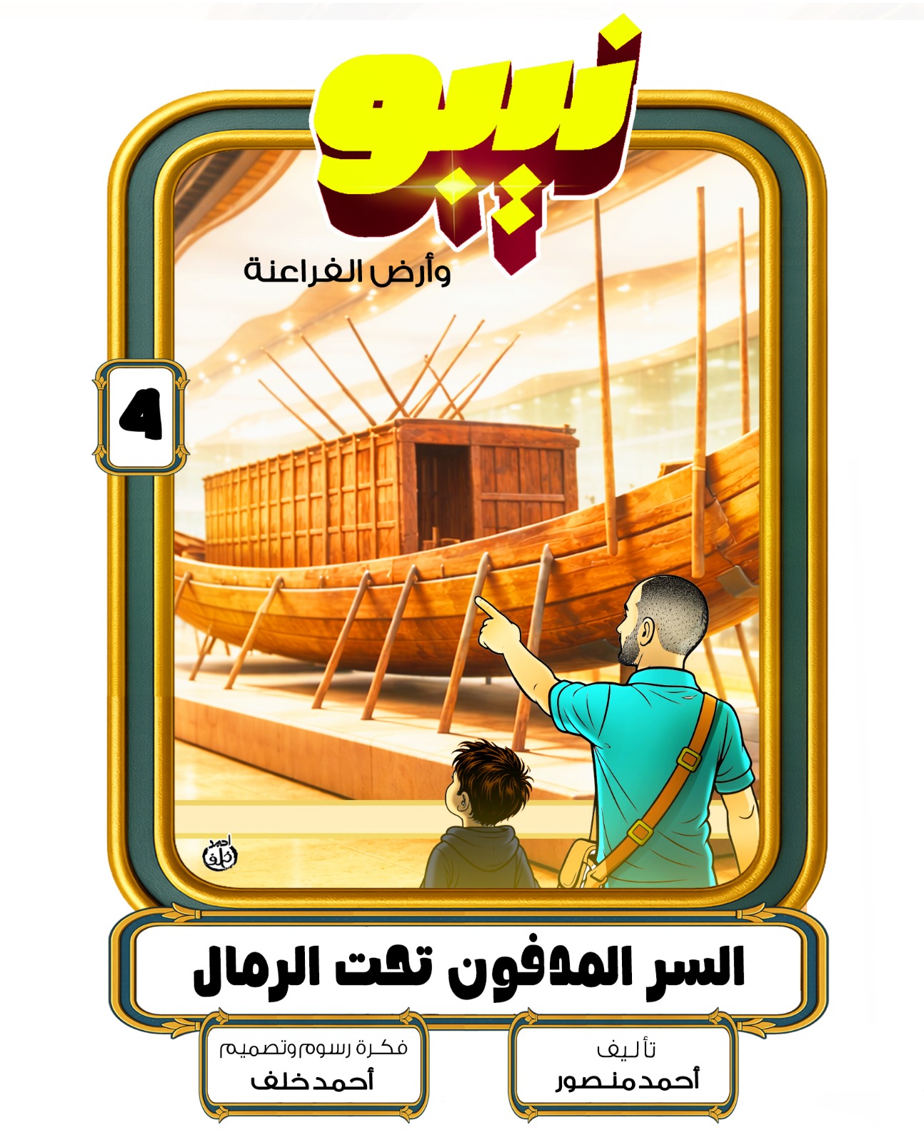 منصور وكرم .. السر الدفون تحت الرمال