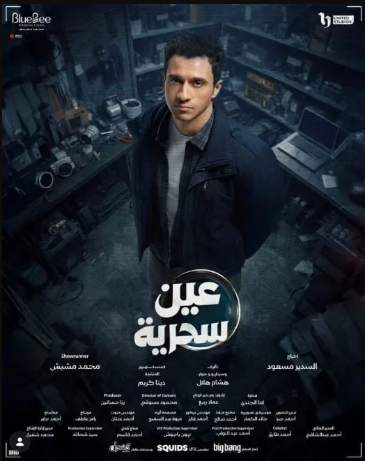 بوستر مسلسل عين سحرية