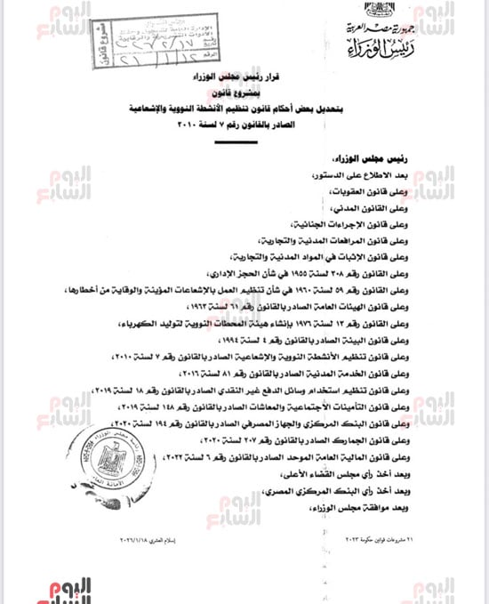 نص تعديلات تشريعية لتعزيز الرقابة على الأنشطة النووية (1)