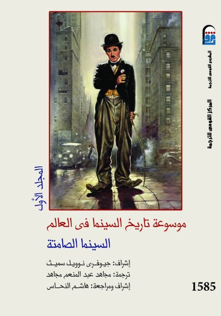 موسوعة تاريخ السينما في العالم السينما الصامتة موسوعة تاريخ السينما في العالم السينما الصامتة