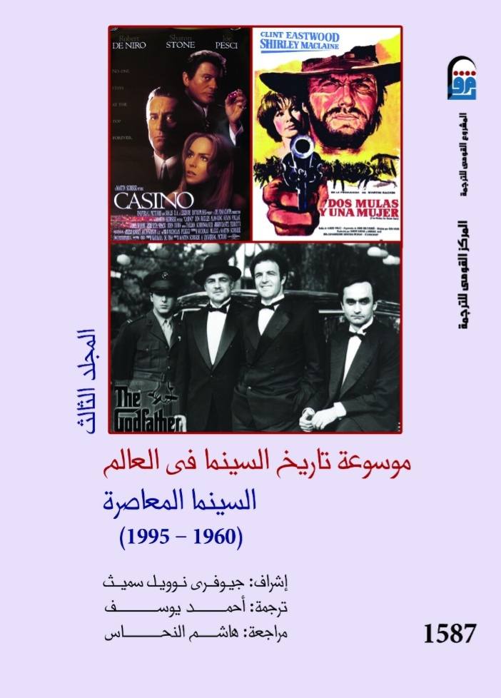 موسوعة تاريخ السينما في العالم السينما المعاصرة موسوعة تاريخ السينما في العالم السينما المعاصرة