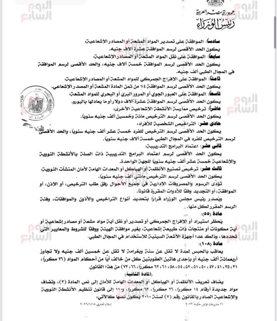 نص تعديلات تشريعية لتعزيز الرقابة على الأنشطة النووية (4)