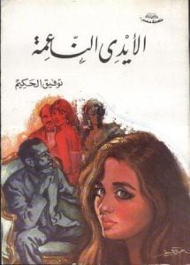 الأيدي الناعمة الأيدي الناعمة