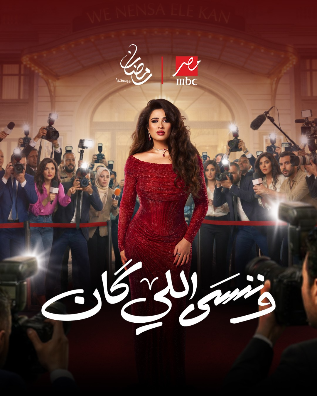 مسلسل وننسى اللي كان