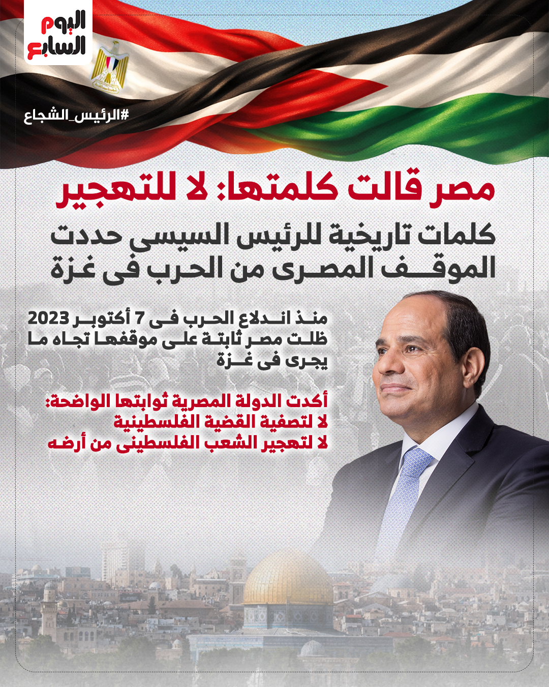 مصر قالت كلمتها: لا للتهجير.. كلمات تاريخية للرئيس السيسي حددت الموقف المصري من الحرب في غزة.. أكد على موقف مصر الداعم للحق الفلسطينى المشروع فى أرضه ونضال شعبه.. والموقف المصري واضح وحاسم مصر قالت كلمتها: لا للتهجير.. كلمات تاريخية للرئيس السيسي حددت الموقف المصري من الحرب في غزة.. أكد على موقف مصر الداعم للحق الفلسطينى المشروع فى أرضه ونضال شعبه.. والموقف المصري واضح وحاسم