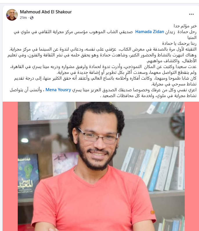 محمود عبد الشكور ينعي مؤسس مركز مجراية الثقافي بالمنيا: خبر مؤلم جدا محمود عبد الشكور ينعي مؤسس مركز مجراية الثقافي بالمنيا: خبر مؤلم جدا